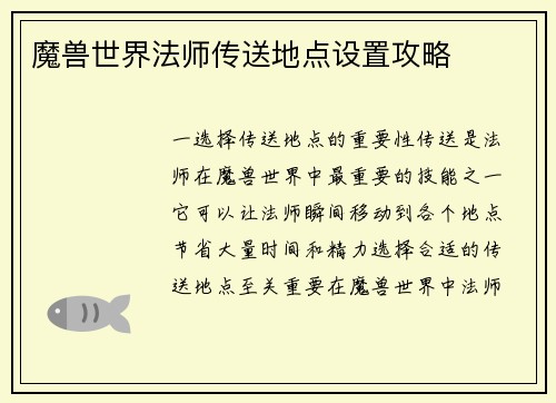 魔兽世界法师传送地点设置攻略