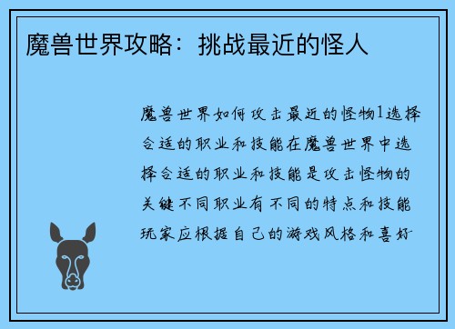 魔兽世界攻略：挑战最近的怪人