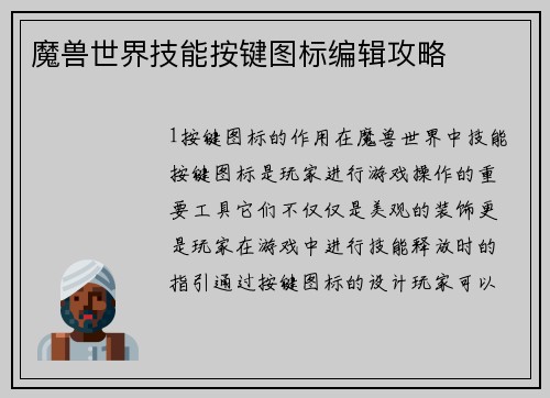魔兽世界技能按键图标编辑攻略