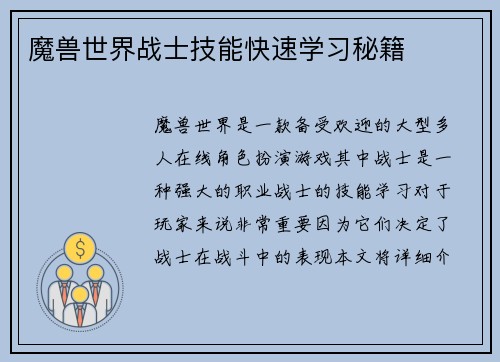 魔兽世界战士技能快速学习秘籍