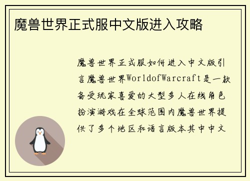 魔兽世界正式服中文版进入攻略