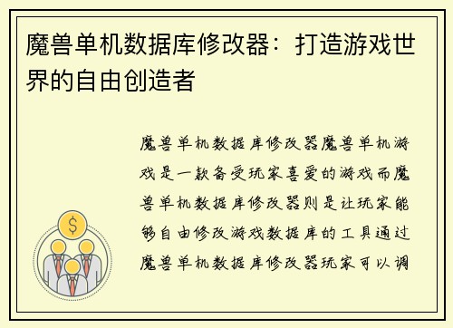 魔兽单机数据库修改器：打造游戏世界的自由创造者