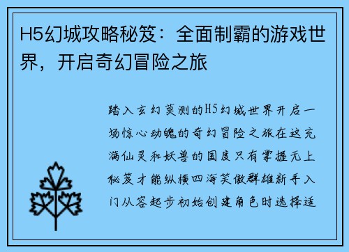 H5幻城攻略秘笈：全面制霸的游戏世界，开启奇幻冒险之旅