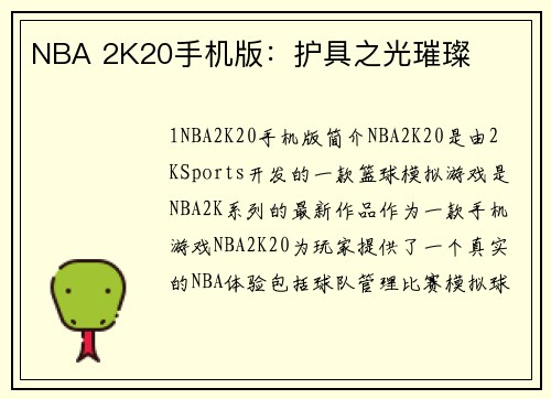 NBA 2K20手机版：护具之光璀璨