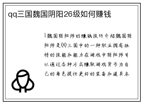qq三国魏国阴阳26级如何赚钱