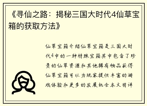 《寻仙之路：揭秘三国大时代4仙草宝箱的获取方法》