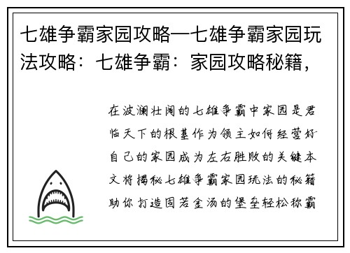七雄争霸家园攻略—七雄争霸家园玩法攻略：七雄争霸：家园攻略秘籍，助君称霸天下