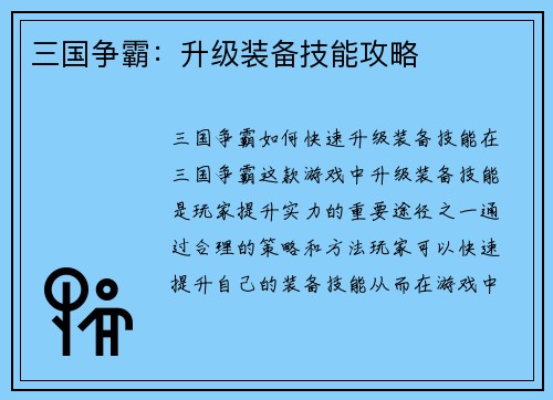 三国争霸：升级装备技能攻略
