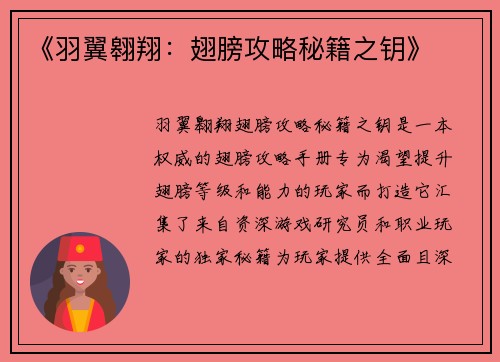 《羽翼翱翔：翅膀攻略秘籍之钥》