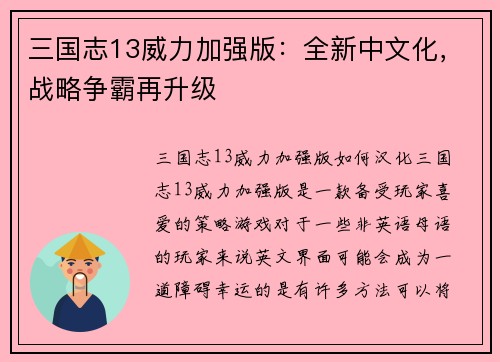 三国志13威力加强版：全新中文化，战略争霸再升级