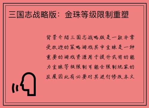 三国志战略版：金珠等级限制重塑