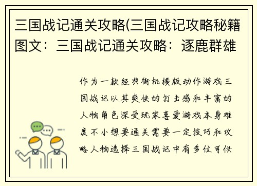 三国战记通关攻略(三国战记攻略秘籍图文：三国战记通关攻略：逐鹿群雄，制霸乱世)
