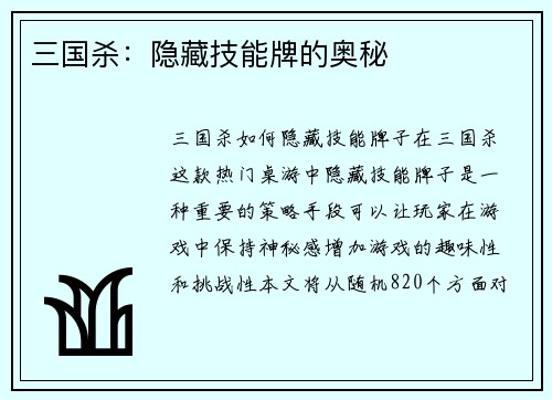 三国杀：隐藏技能牌的奥秘