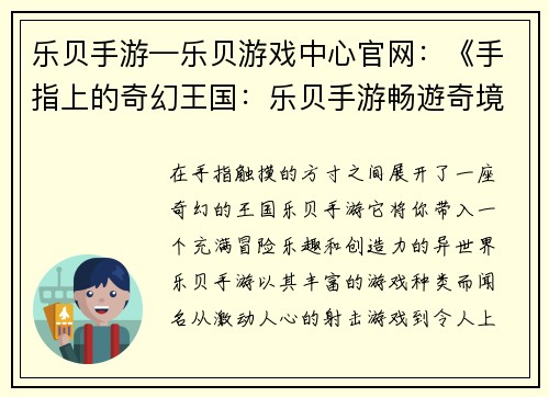 乐贝手游—乐贝游戏中心官网：《手指上的奇幻王国：乐贝手游畅遊奇境》