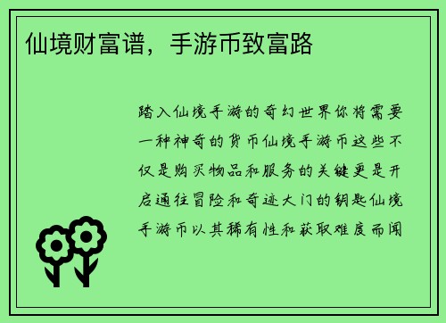 仙境财富谱，手游币致富路
