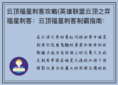 云顶福星刺客攻略(英雄联盟云顶之弈福星刺客：云顶福星刺客制霸指南：暗影潜行，无情收割)