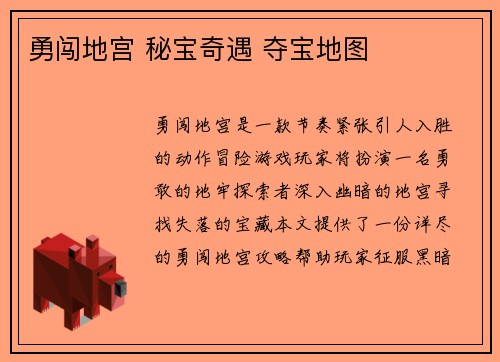 勇闯地宫 秘宝奇遇 夺宝地图