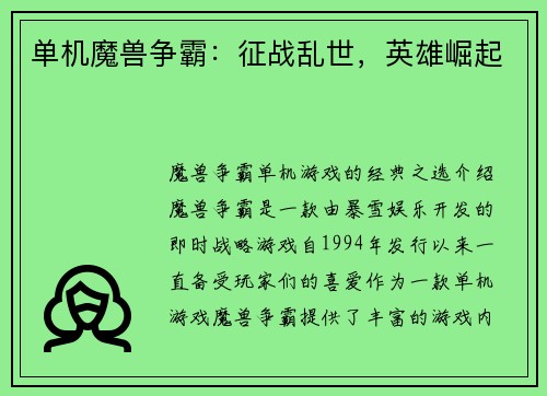 单机魔兽争霸：征战乱世，英雄崛起