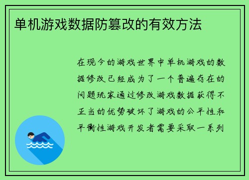 单机游戏数据防篡改的有效方法