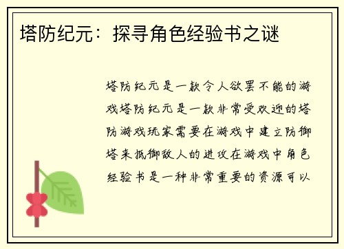塔防纪元：探寻角色经验书之谜