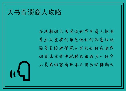 天书奇谈商人攻略