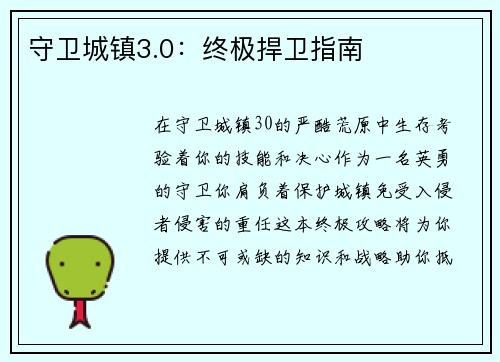 守卫城镇3.0：终极捍卫指南