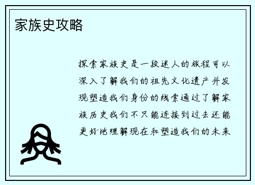 家族史攻略
