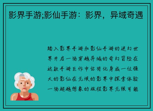 影界手游;影仙手游：影界，异域奇遇