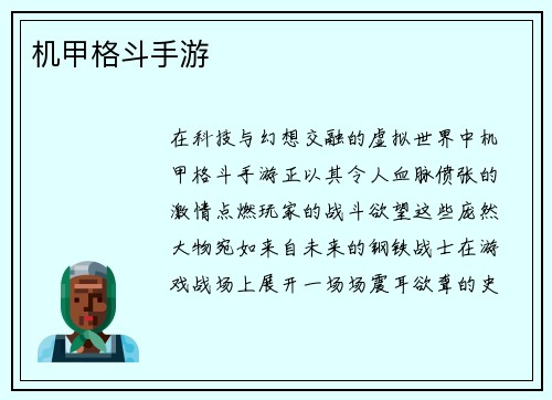 机甲格斗手游